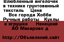 Влюбленный ангелочек в технике грунтованный текстиль. › Цена ­ 1 100 - Все города Хобби. Ручные работы » Куклы и игрушки   . Ненецкий АО,Макарово д.